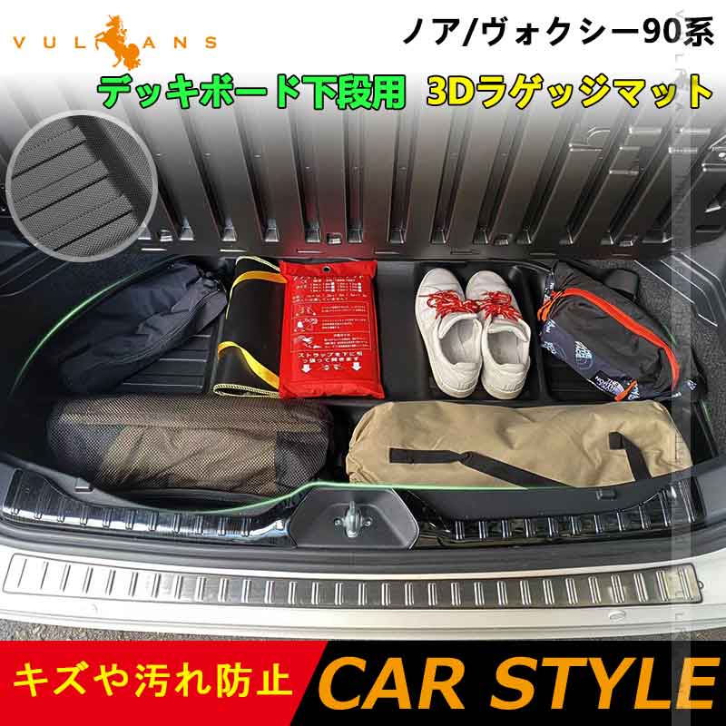 デッキボード下段用 3Dラゲッジマット ノア/ヴォクシー90系 ラゲッジアンダーマット TPE材質 立体成型 カーマット 内装 カスタム パーツ 抗菌 トランクマット