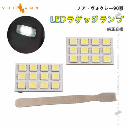 LEDラゲッジランプ ノア・ヴォクシー90系 ホワイト 純正交換 増設ランプ ラゲッジ LEDランプ アクセサリー 内装 カスタム パーツ 視認性向上 ラゲージランプ