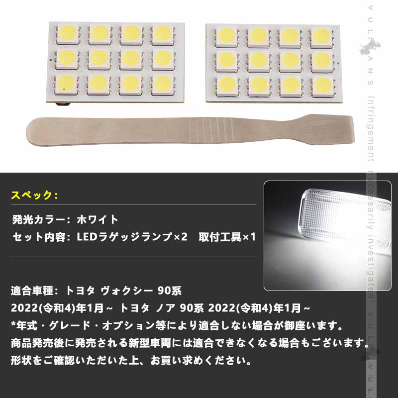 LEDラゲッジランプ ノア・ヴォクシー90系 ホワイト 純正交換 増設ランプ ラゲッジ LEDランプ アクセサリー 内装 カスタム パーツ 視認性向上 ラゲージランプ