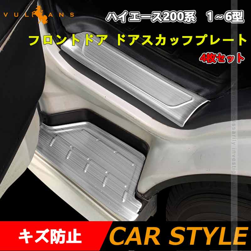 フロントドア ドアスカッフプレート ハイエース200系 4枚 ドアステップガード シルバー キズ防止 ステンレス製 フットプレート 足元ステップ カバー 外装パーツ
