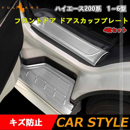 フロントドア ドアスカッフプレート ハイエース200系 4枚 ドアステップガード シルバー キズ防止 ステンレス製 フットプレート 足元ステップ カバー 外装パーツ