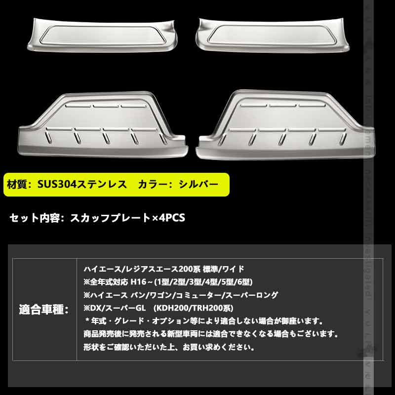 フロントドア ドアスカッフプレート ハイエース200系 4枚 ドアステップガード シルバー キズ防止 ステンレス製 フットプレート 足元ステップ カバー 外装パーツ