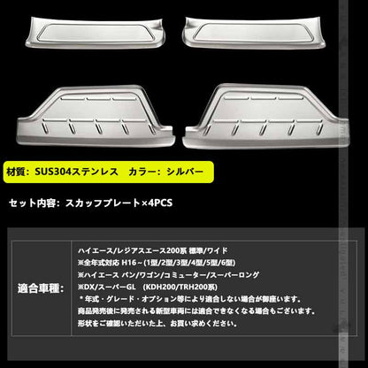 フロントドア ドアスカッフプレート ハイエース200系 4枚 ドアステップガード シルバー キズ防止 ステンレス製 フットプレート 足元ステップ カバー 外装パーツ