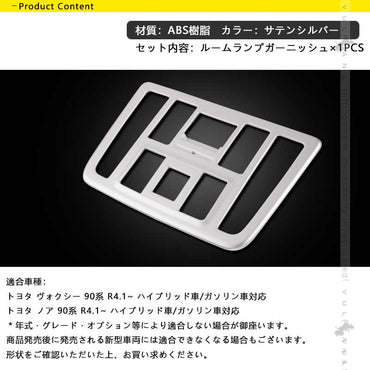 ノア90系 ヴォクシー90系 ルームランプパネル サテンシルバー ガーニッシュ カバーインテリアパネル ドレスアップ カスタム 内装 パーツ トヨタ NOAH VOXY