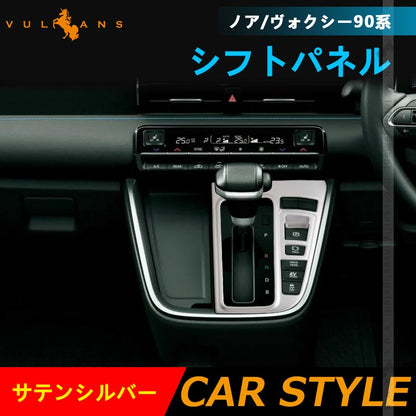 シフトパネル ノア90系 ヴォクシー90系 サテンシルバー シフトゲートパネル ガーニッシュ インテリアパネル カスタム パーツ 内装 エアロ アクセサリー トヨタ
