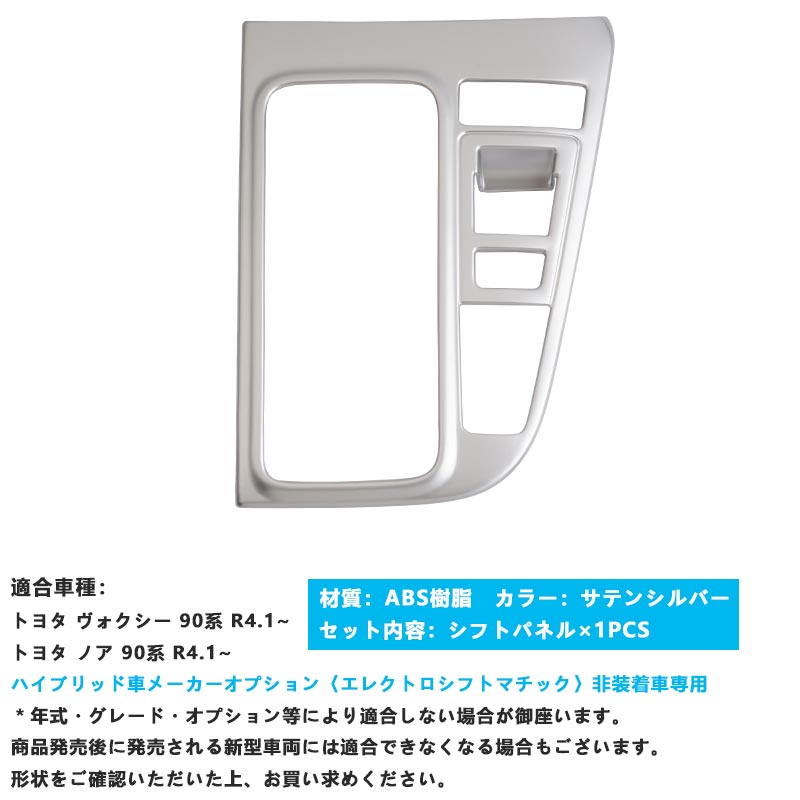 シフトパネル ノア90系 ヴォクシー90系 サテンシルバー シフトゲートパネル ガーニッシュ インテリアパネル カスタム パーツ 内装 エアロ アクセサリー トヨタ