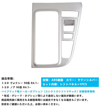 シフトパネル ノア90系 ヴォクシー90系 サテンシルバー シフトゲートパネル ガーニッシュ インテリアパネル カスタム パーツ 内装 エアロ アクセサリー トヨタ