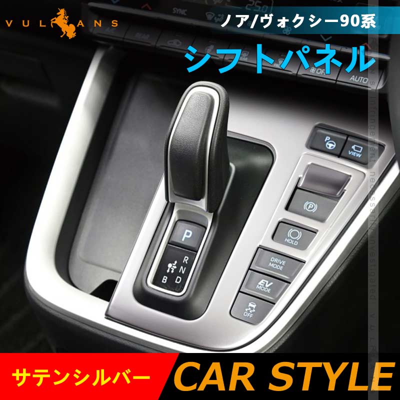 ノア90系 ヴォクシー90系 シフトパネル サテンシルバー シフトゲートパネル ガーニッシュ インパネ カスタム パーツ 内装 アクセサリー トヨタ NOAH VOXY