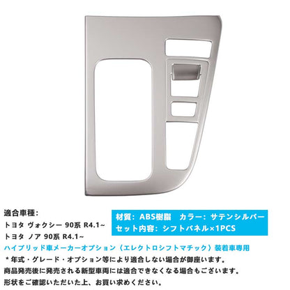 ノア90系 ヴォクシー90系 シフトパネル サテンシルバー シフトゲートパネル ガーニッシュ インパネ カスタム パーツ 内装 アクセサリー トヨタ NOAH VOXY