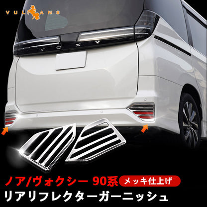 リアリフレクターガーニッシュ ノア/ヴォクシー 90系 メッキ仕上げ リフレクターカバー エアロ アクセサリー 外装 パーツ カスタム トヨタ NOAH VOXY
