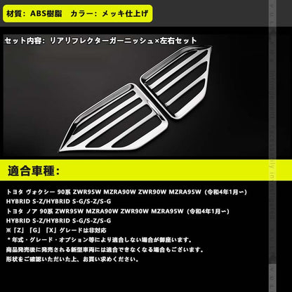 リアリフレクターガーニッシュ ノア/ヴォクシー 90系 メッキ仕上げ リフレクターカバー エアロ アクセサリー 外装 パーツ カスタム トヨタ NOAH VOXY