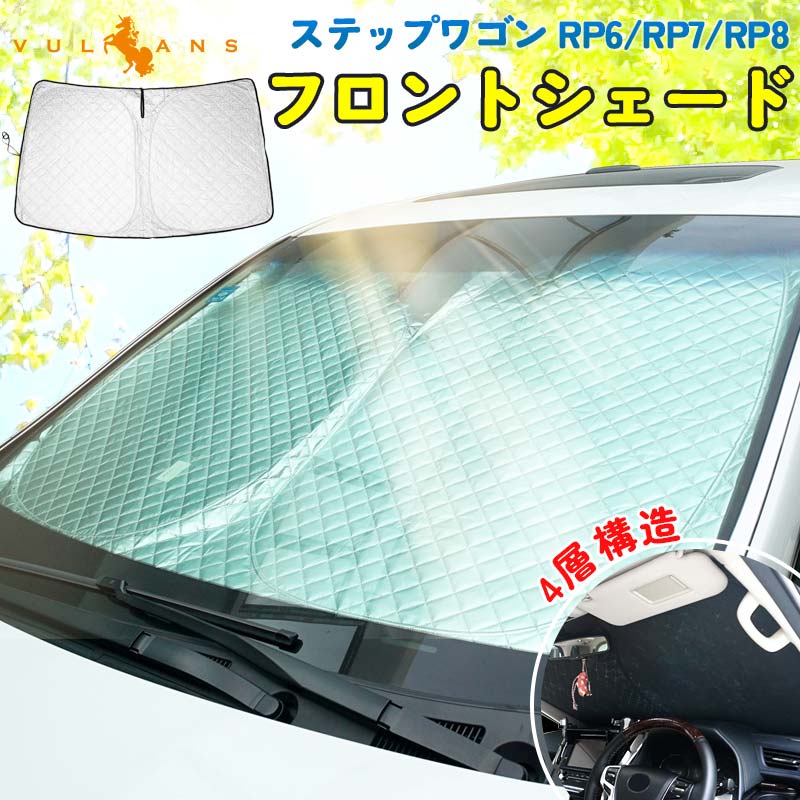 フロントガラス用 サンシェード ステップワゴン スパーダ RP6/RP7/RP8 4層構造 遮光フロントシェード カーサンシェード 日よけ 紫外線対策 内装パーツ 収納袋付