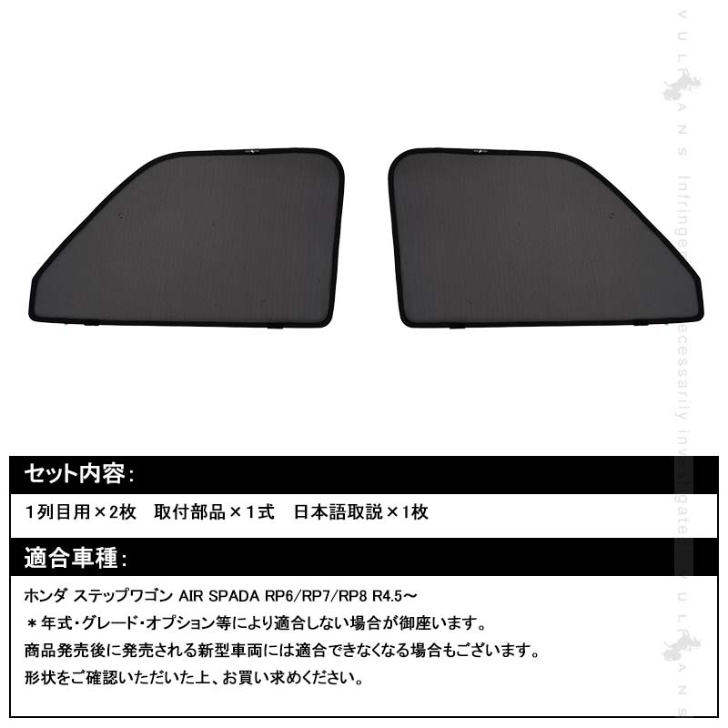 日よけ メッシュカーテン ステップワゴン スパーダ RP6/RP7/RP8 2枚 車中泊 遮光カーテン 内装 パーツ 紫外線 UVカット 換気 車用 プライバシー保護 ホンダ