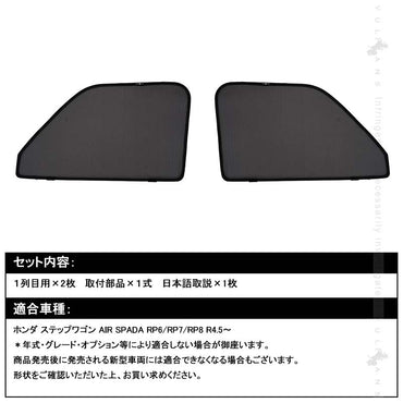日よけ メッシュカーテン ステップワゴン スパーダ RP6/RP7/RP8 2枚 車中泊 遮光カーテン 内装 パーツ 紫外線 UVカット 換気 車用 プライバシー保護 ホンダ