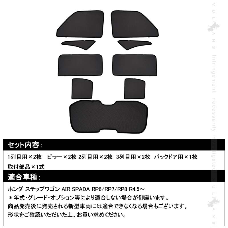 日よけ メッシュカーテン ステップワゴン スパーダ RP6/RP7/RP8 9枚 車中泊 遮光カーテン 内装 パーツ 紫外線 UVカット 換気 車用 プライバシー保護 ホンダ