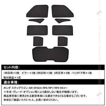 日よけ メッシュカーテン ステップワゴン スパーダ RP6/RP7/RP8 9枚 車中泊 遮光カーテン 内装 パーツ 紫外線 UVカット 換気 車用 プライバシー保護 ホンダ