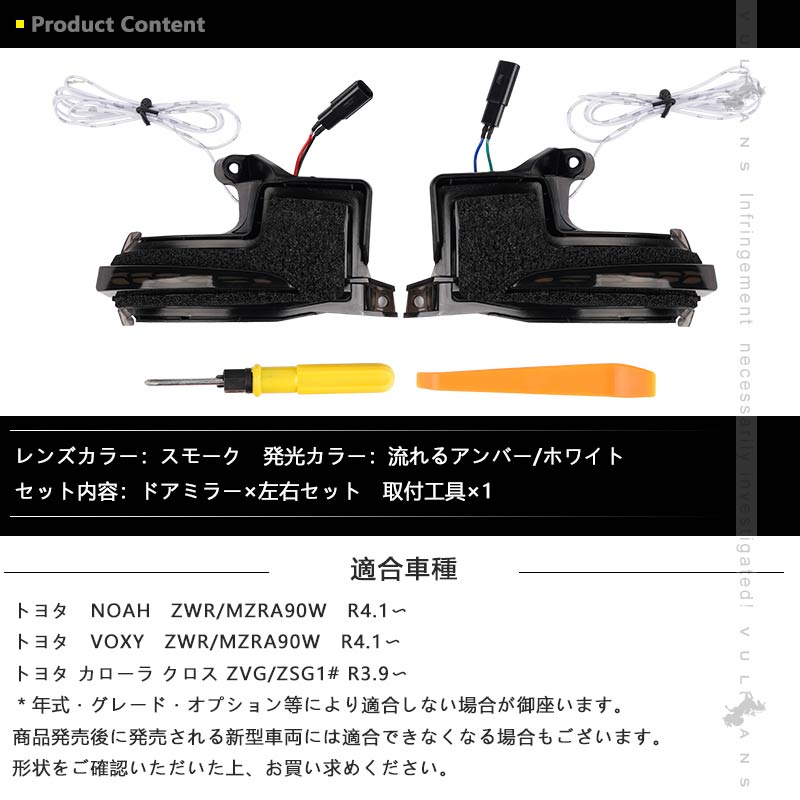ノア90系 ヴォクシー90系 ドアミラーシーケンシャルウインカー 流れるアンバー/ホワイト ウインカーレンズ LEDウィンカー 流れる ウイングミラー 外装 パーツ