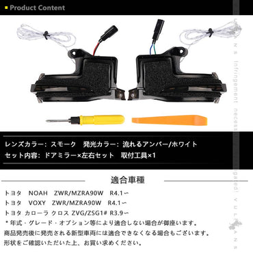 ノア90系 ヴォクシー90系 ドアミラーシーケンシャルウインカー 流れるアンバー/ホワイト ウインカーレンズ LEDウィンカー 流れる ウイングミラー 外装 パーツ