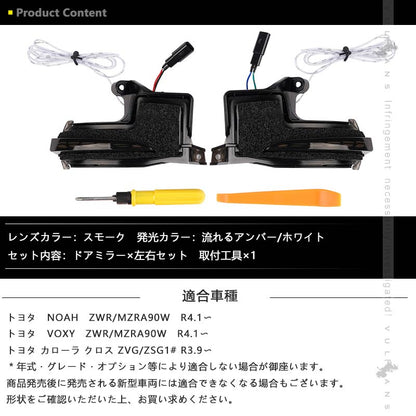 ノア90系 ヴォクシー90系 ドアミラーシーケンシャルウインカー 流れるアンバー/ホワイト ウインカーレンズ LEDウィンカー 流れる ウイングミラー 外装 パーツ