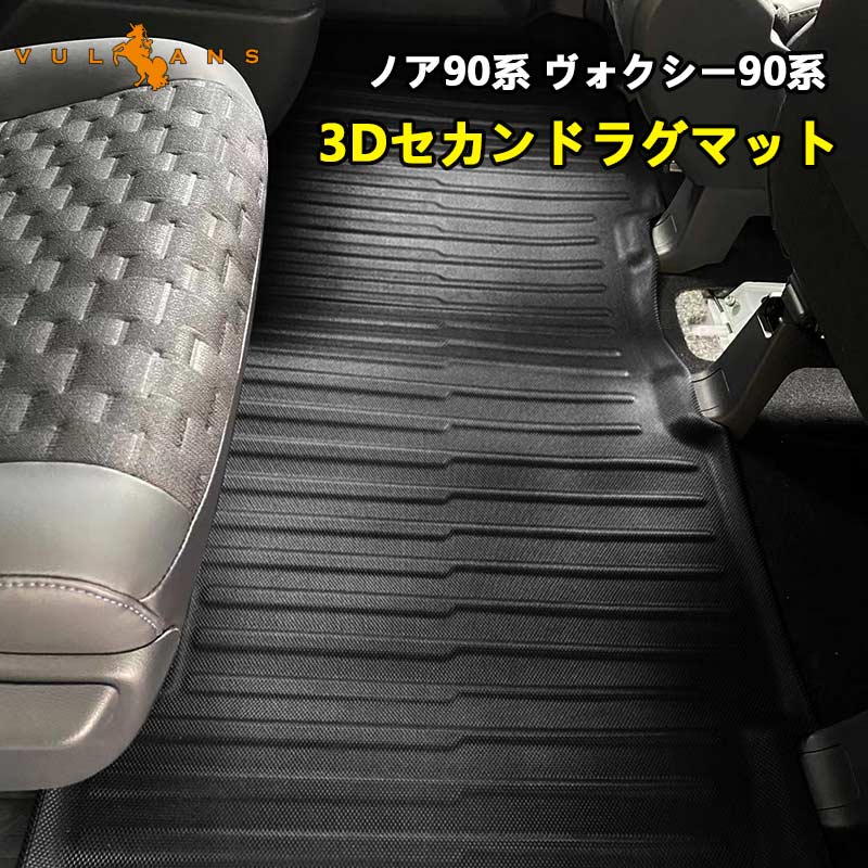 3Dセカンドラグマット ノア90系 ヴォクシー90系 3Dセカンドマット アウトドア カーマット 傷や汚れ防止 内装 パーツ カスタム アクセサリー カー用品 トヨタ