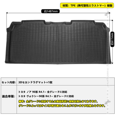 3Dセカンドラグマット ノア90系 ヴォクシー90系 3Dセカンドマット アウトドア カーマット 傷や汚れ防止 内装 パーツ カスタム アクセサリー カー用品 トヨタ