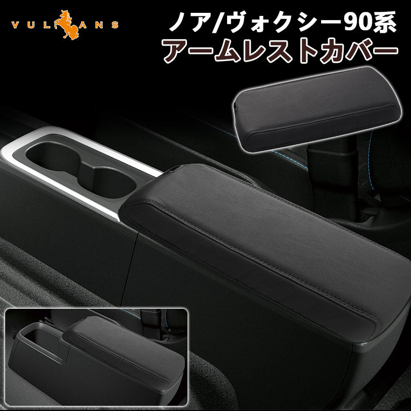 アームレストカバー ノア 90系/ヴォクシー90系 アームレストボックス保護カバー インテリアパネル 内装 パーツトヨタ アクセサリー コンソールボックスカバー