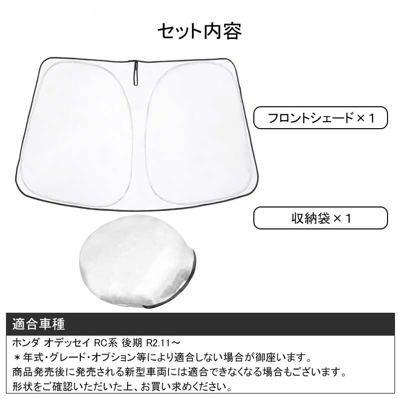 フロントガラス用 サンシェード オデッセイ RC系 後期 ワンタッチ フロントシェード 日よけ 遮光 サンシェード 紫外線対策 収納袋付 内装 パーツ カスタム
