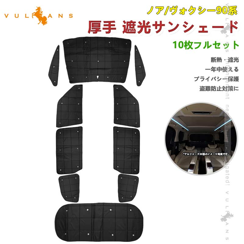 ノア90系 ヴォクシー90系 厚手 遮光サンシェード 10枚 車中泊 盗難防止 燃費向上 アウトドア 紫外線 日除け エアコン パーツ 内装 プライバシー保護 トヨタ