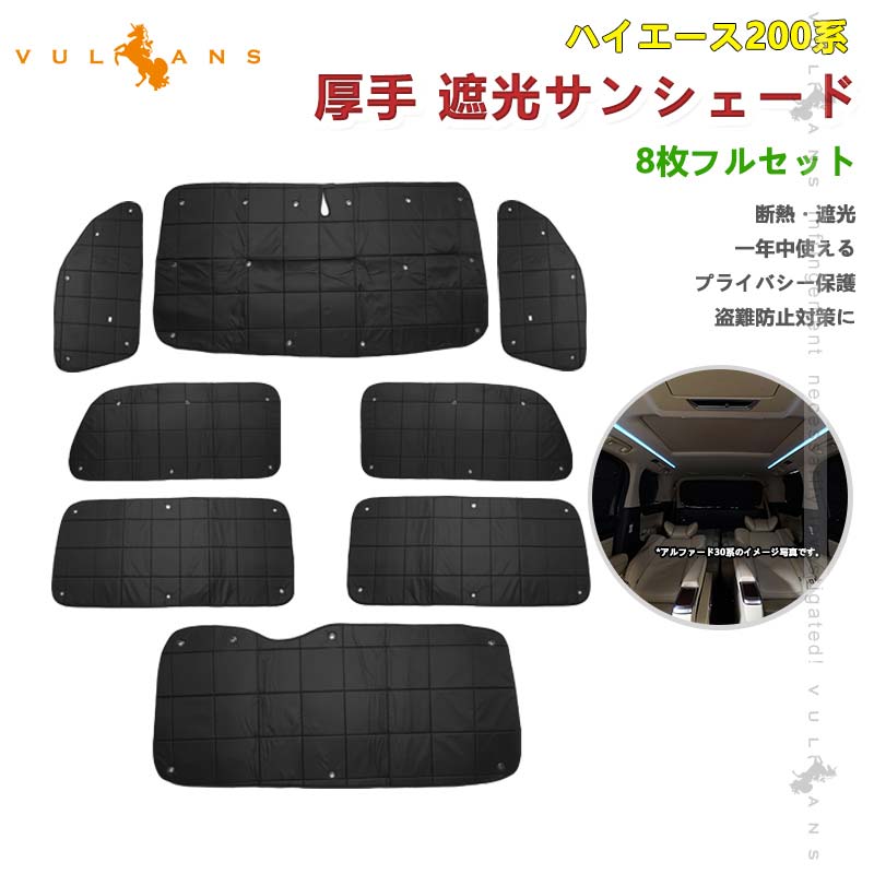 ハイエース200系 厚手 遮光サンシェード 8枚 車中泊 盗難防止 燃費向上 アウトドア 紫外線 日除け エアコン パーツ 内装 プライバシー保護 トヨタ HIACE200