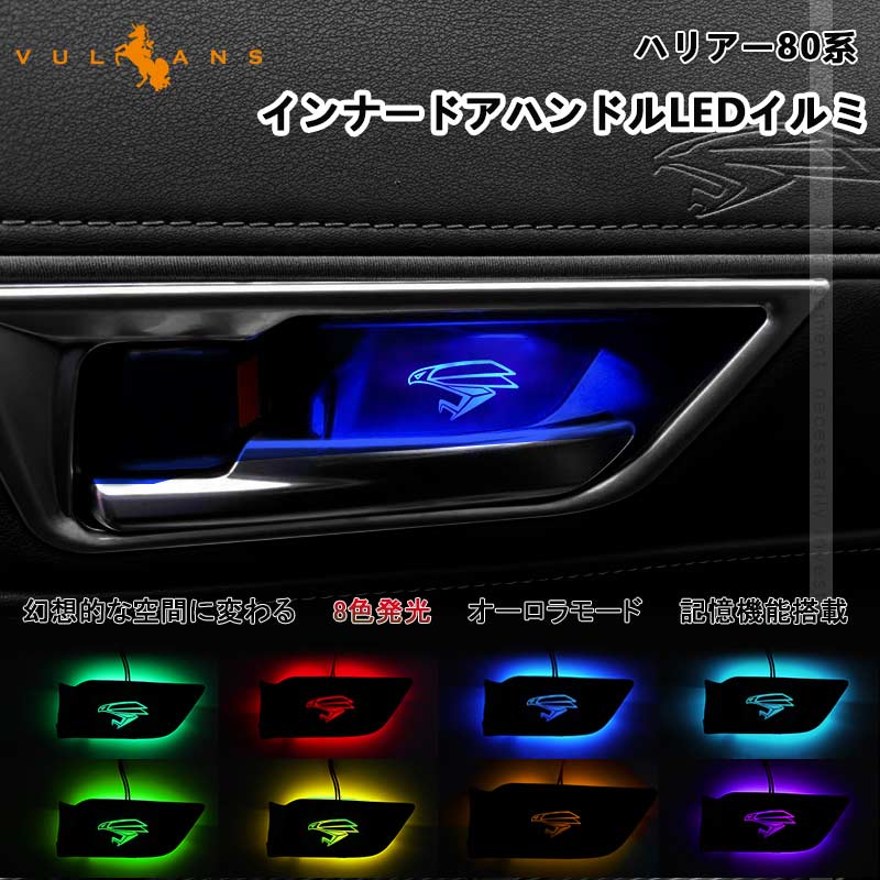 ハリアー80系 インナードアハンドルLEDイルミ 8色発光 オーロラモード 記憶機能搭載 LEDイルミ 内装 電装 パーツ 上質な車内空間に インパネ トヨタ