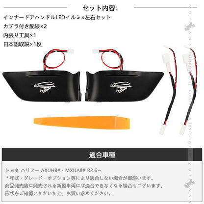 ハリアー80系 インナードアハンドルLEDイルミ 8色発光 オーロラモード 記憶機能搭載 LEDイルミ 内装 電装 パーツ 上質な車内空間に インパネ トヨタ