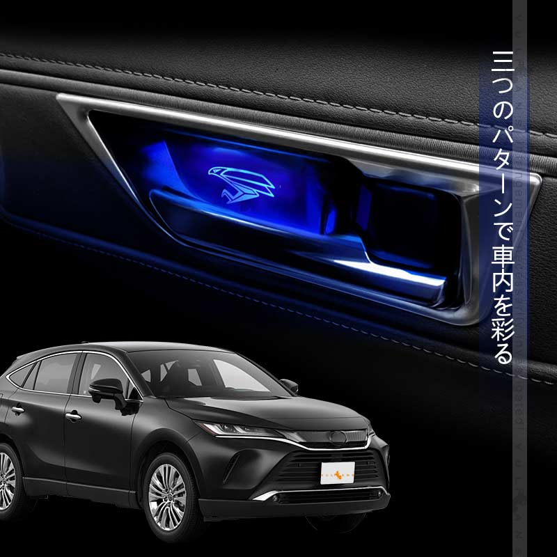 ハリアー80系 インナードアハンドルLEDイルミ 8色発光 オーロラモード 記憶機能搭載 LEDイルミ 内装 電装 パーツ 上質な車内空間に インパネ トヨタ