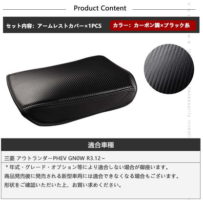 三菱 アウトランダーPHEV GN0W アームレストカバー カーボン調×ブラック糸 キズや汚れ防止 アームレストボックス保護カバー 内装 パーツ カスタム