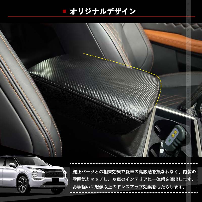 三菱 アウトランダーPHEV GN0W アームレストカバー カーボン調×ブラック糸 キズや汚れ防止 アームレストボックス保護カバー 内装 パーツ カスタム