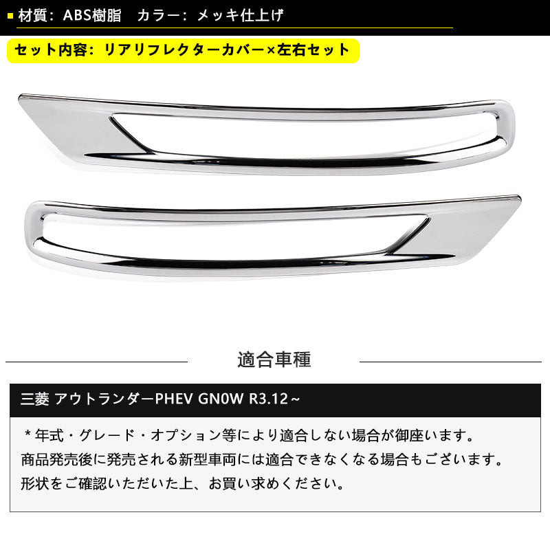 三菱 アウトランダーPHEV GN0W リアリフレクターカバー メッキ仕上げ 左右セットリアリフレクター ガーニッシュ 外装 パーツ カスタム エアロ アクセサリー