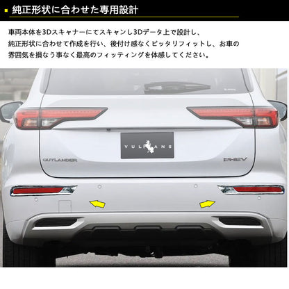 三菱 アウトランダーPHEV GN0W リアリフレクターカバー メッキ仕上げ 左右セットリアリフレクター ガーニッシュ 外装 パーツ カスタム エアロ アクセサリー