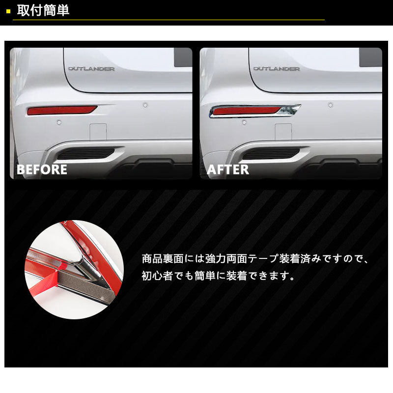 三菱 アウトランダーPHEV GN0W リアリフレクターカバー メッキ仕上げ 左右セットリアリフレクター ガーニッシュ 外装 パーツ カスタム エアロ アクセサリー