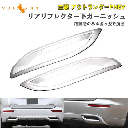 三菱 アウトランダーPHEV GN0W リアリフレクター下カバー メッキ仕上げ 左右セット リアリフレクター下ガーニッシュ 外装 パーツ カスタム エアロ アクセサリー