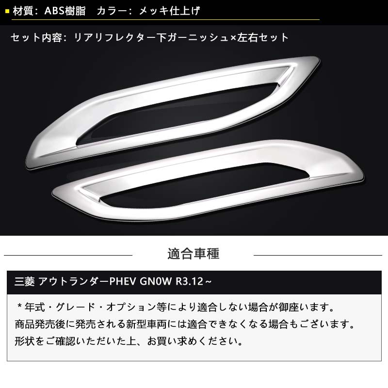 三菱 アウトランダーPHEV GN0W リアリフレクター下カバー メッキ仕上げ 左右セット リアリフレクター下ガーニッシュ 外装 パーツ カスタム エアロ アクセサリー