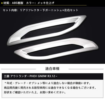 三菱 アウトランダーPHEV GN0W リアリフレクター下カバー メッキ仕上げ 左右セット リアリフレクター下ガーニッシュ 外装 パーツ カスタム エアロ アクセサリー