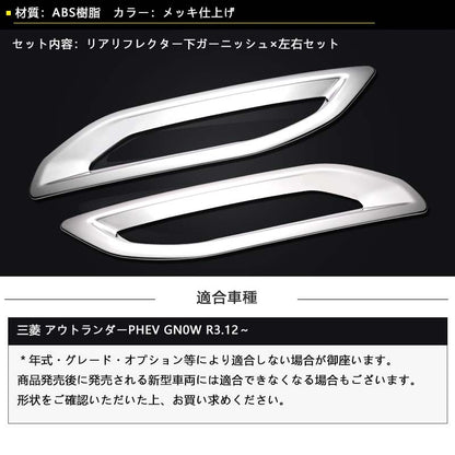 三菱 アウトランダーPHEV GN0W リアリフレクター下カバー メッキ仕上げ 左右セット リアリフレクター下ガーニッシュ 外装 パーツ カスタム エアロ アクセサリー