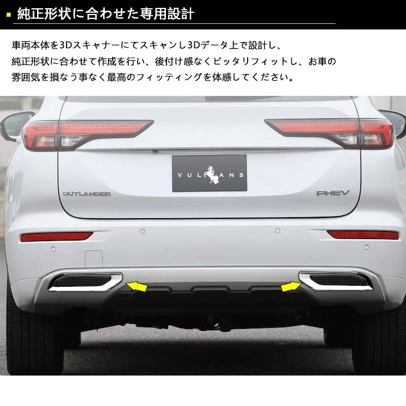 三菱 アウトランダーPHEV GN0W リアリフレクター下カバー メッキ仕上げ 左右セット リアリフレクター下ガーニッシュ 外装 パーツ カスタム エアロ アクセサリー