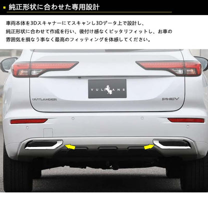 三菱 アウトランダーPHEV GN0W リアリフレクター下カバー メッキ仕上げ 左右セット リアリフレクター下ガーニッシュ 外装 パーツ カスタム エアロ アクセサリー