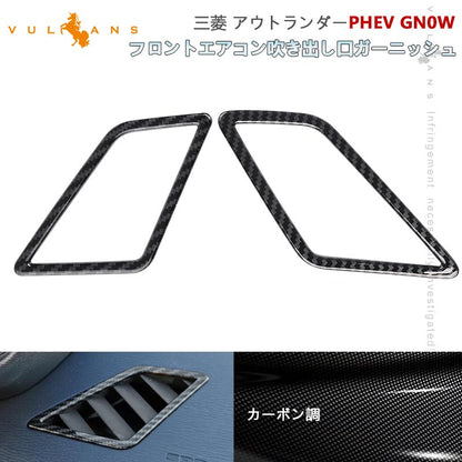 三菱 アウトランダーPHEV GN0W フロントエアコン吹き出し口ガーニッシュ カーボン調 ABS樹脂 インパネ エアコン カバー  内装 パーツ アクセサリー