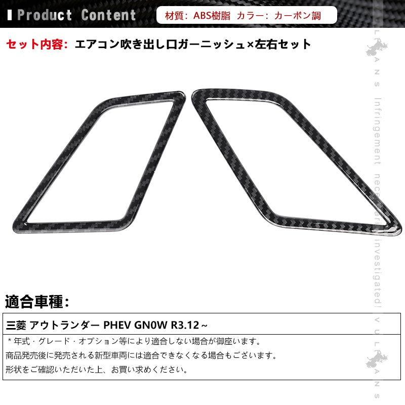 三菱 アウトランダーPHEV GN0W フロントエアコン吹き出し口ガーニッシュ カーボン調 ABS樹脂 インパネ エアコン カバー  内装 パーツ アクセサリー