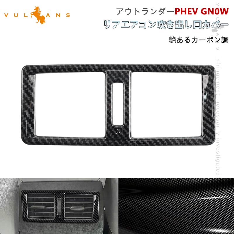 三菱 アウトランダー PHEV GN0W リアエアコン吹き出し口カバー カーボン調 インパネ エアコン カバー 吹き出し口 ガーニッシュ 内装 パーツ アクセサリー