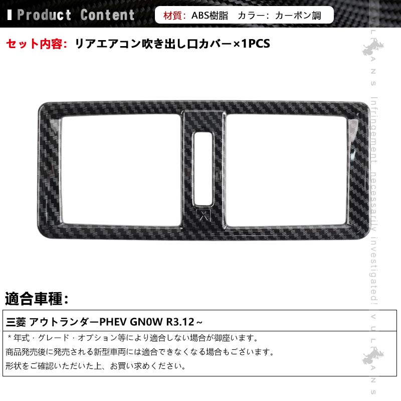 三菱 アウトランダー PHEV GN0W リアエアコン吹き出し口カバー カーボン調 インパネ エアコン カバー 吹き出し口 ガーニッシュ 内装 パーツ アクセサリー