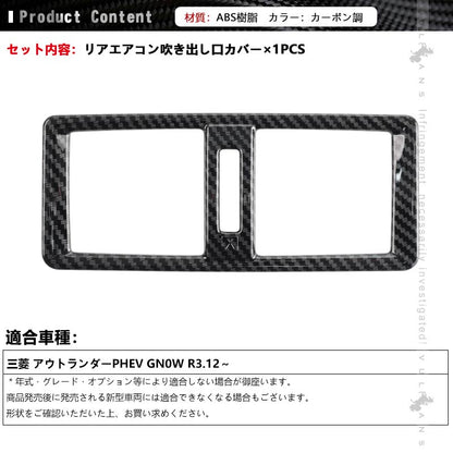 三菱 アウトランダー PHEV GN0W リアエアコン吹き出し口カバー カーボン調 インパネ エアコン カバー 吹き出し口 ガーニッシュ 内装 パーツ アクセサリー