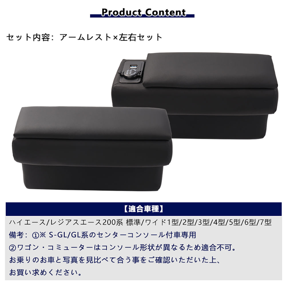 ハイエース/レジアスエース200系 標準/ワイド 1型/2型/3型/4型/5型/6型/7型 アームレスト USBポート2口＆シガーソケット 小物収納 内装 パーツ スマホ充電