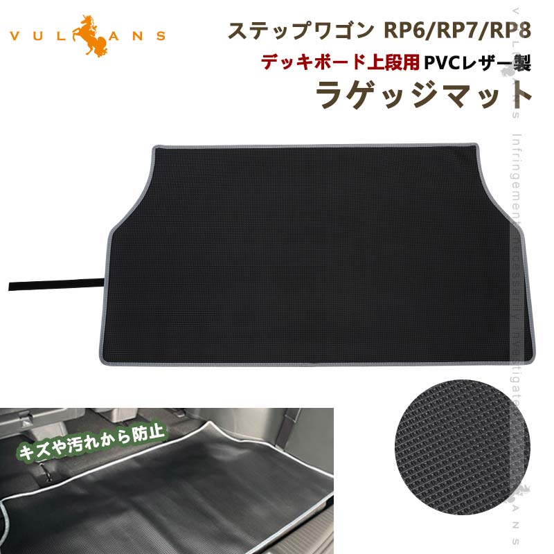 ステップワゴン RP6/RP7/RP8 デッキボード上段用 PVCレザー製 ラゲッジマット 1枚 防水 耐汚れ 耐摩擦 収納便利 カーマット ズレ防止 内装 カスタム パーツ